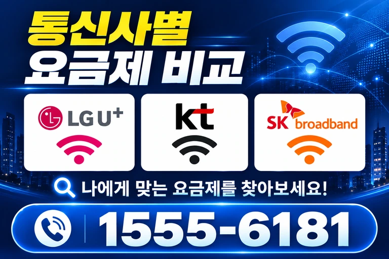 경산군 하양읍 은호동 통신사별 요금제 비교
