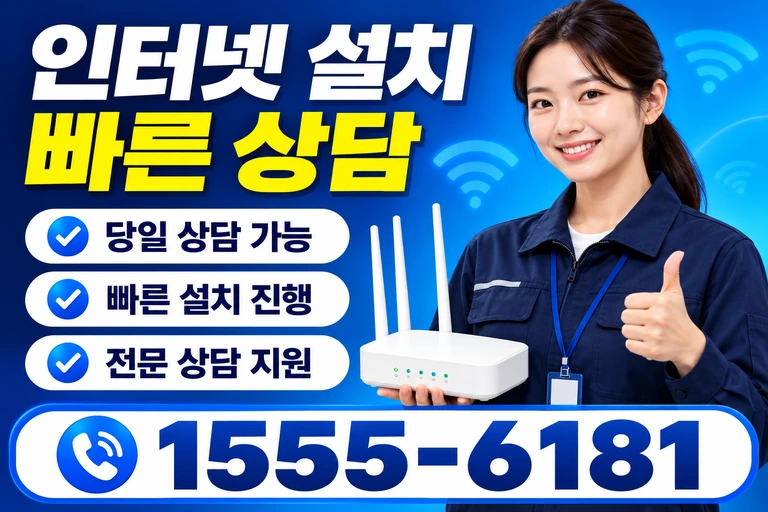 경산군 하양읍 은호동 인터넷 설치 빠른 상담